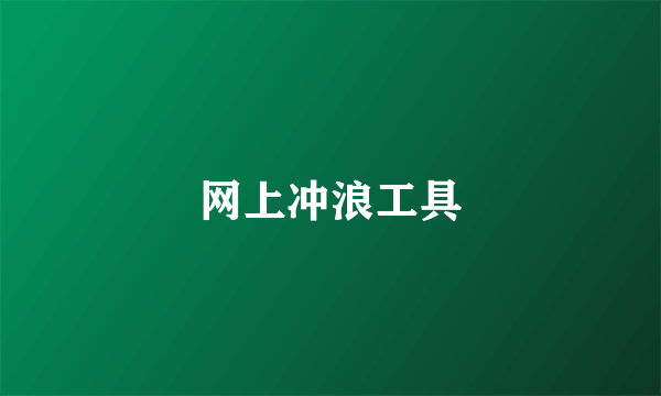 网上冲浪工具