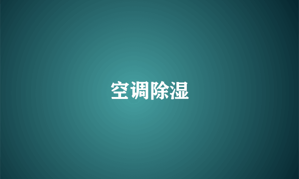 空调除湿