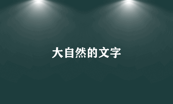 大自然的文字