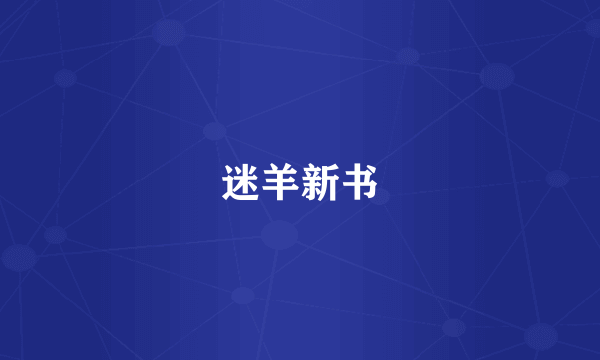 迷羊新书