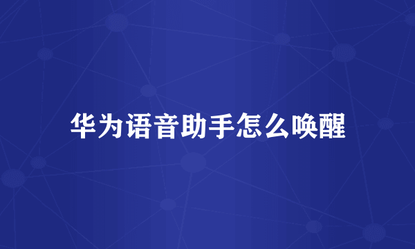 华为语音助手怎么唤醒