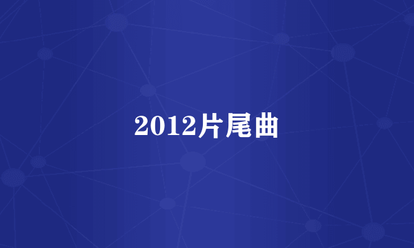 2012片尾曲