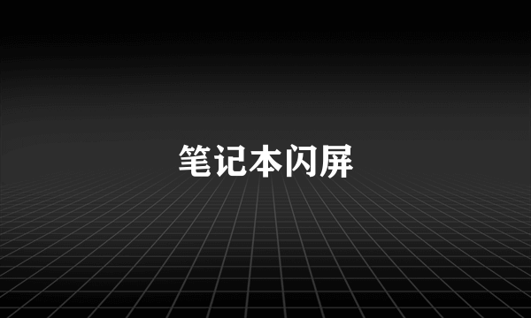 笔记本闪屏