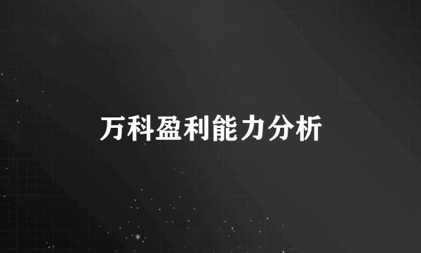 万科盈利能力分析