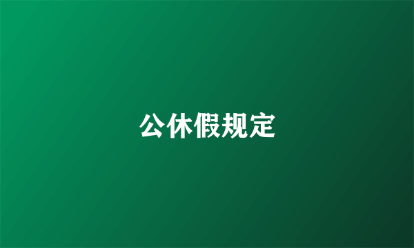 公休假规定