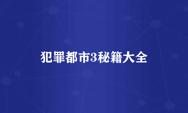 犯罪都市3秘籍大全