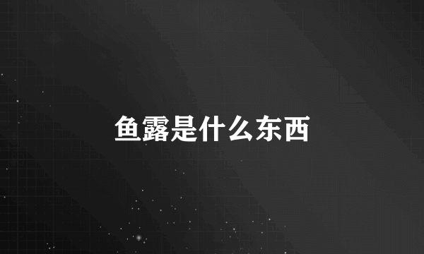 鱼露是什么东西
