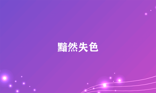 黯然失色