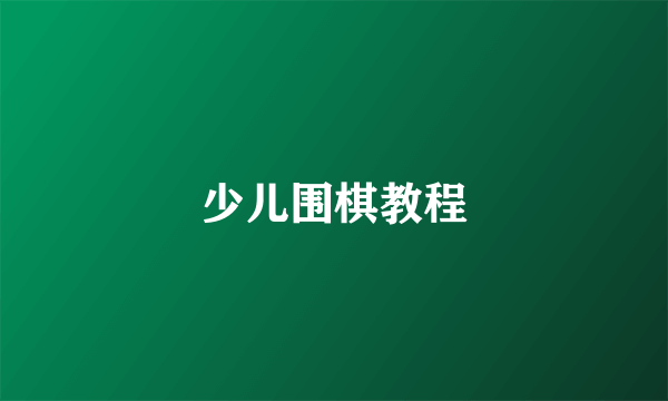 少儿围棋教程