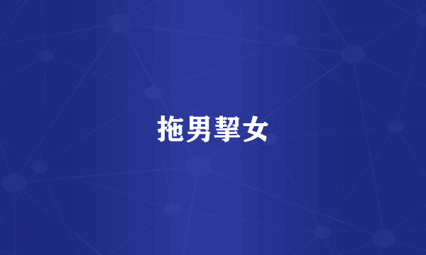 拖男挈女