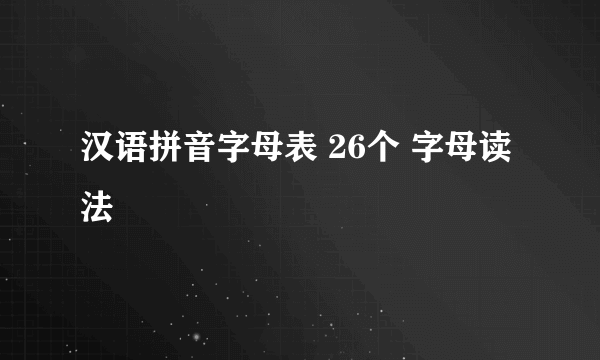 汉语拼音字母表 26个 字母读法