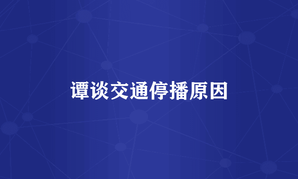 谭谈交通停播原因