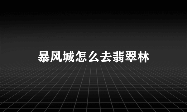 暴风城怎么去翡翠林