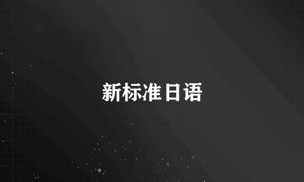 新标准日语