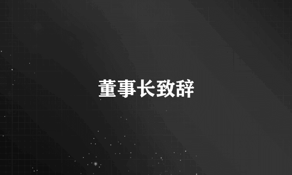董事长致辞