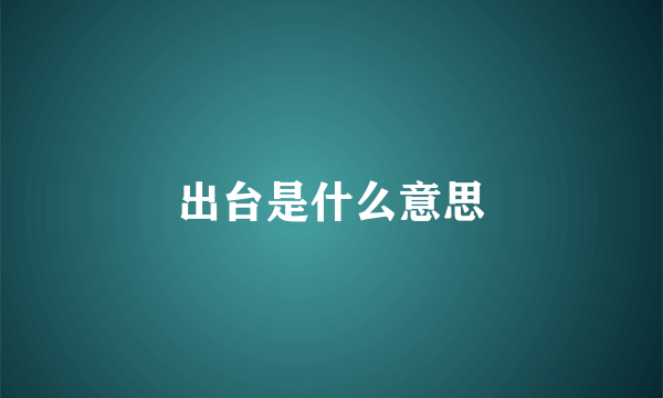 出台是什么意思
