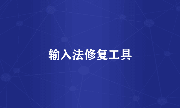 输入法修复工具