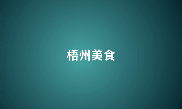 梧州美食