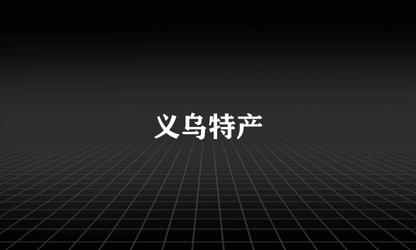 义乌特产