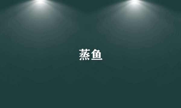 蒸鱼