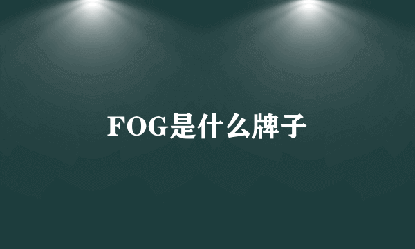 FOG是什么牌子