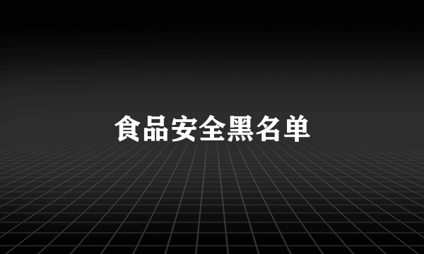食品安全黑名单