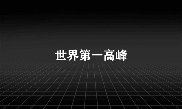 世界第一高峰