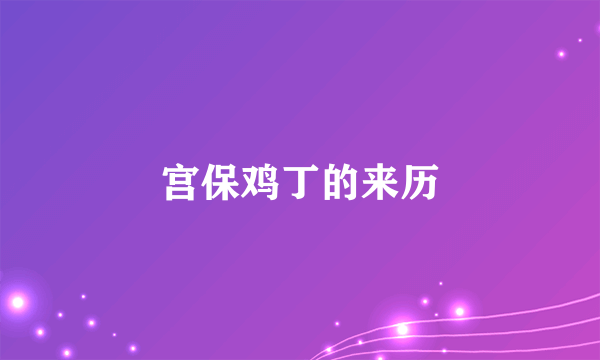 宫保鸡丁的来历
