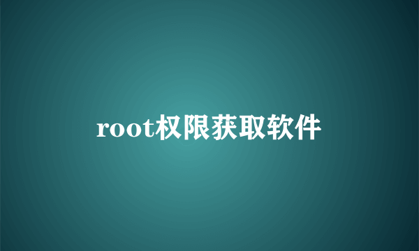 root权限获取软件