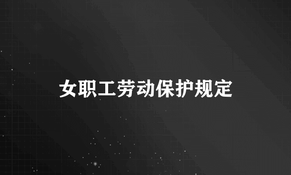 女职工劳动保护规定
