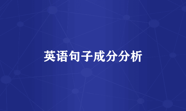 英语句子成分分析