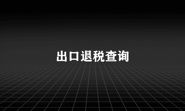 出口退税查询