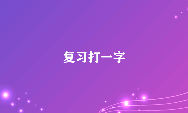 复习打一字