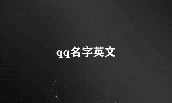 qq名字英文