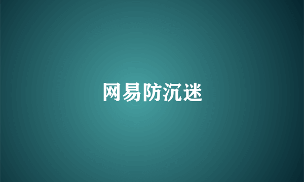 网易防沉迷