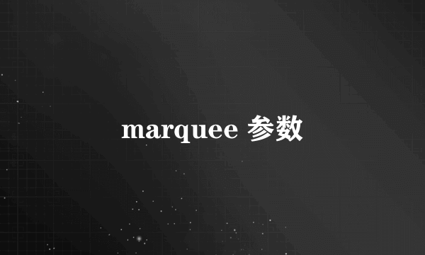 marquee 参数