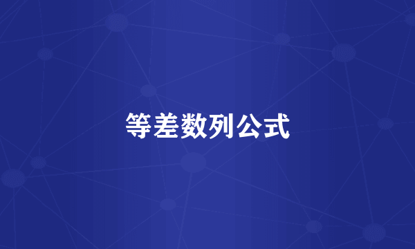 等差数列公式