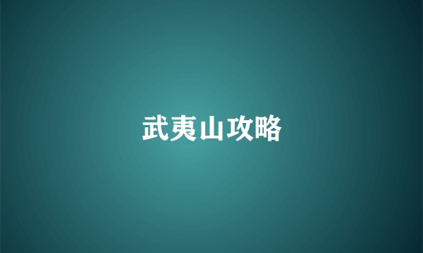 武夷山攻略