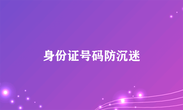 身份证号码防沉迷