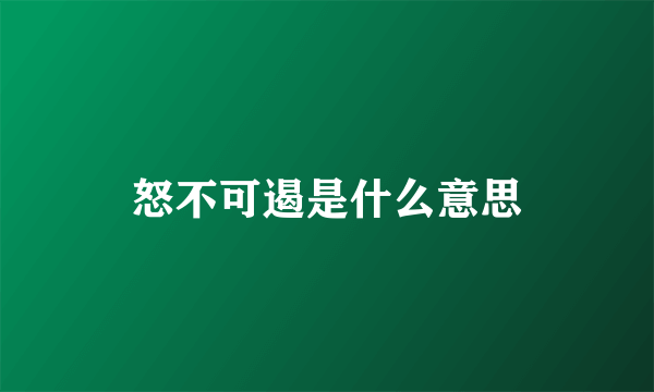 怒不可遏是什么意思