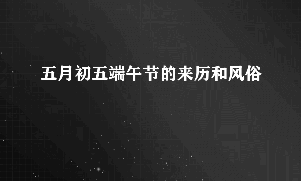 五月初五端午节的来历和风俗