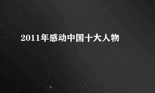 2011年感动中国十大人物