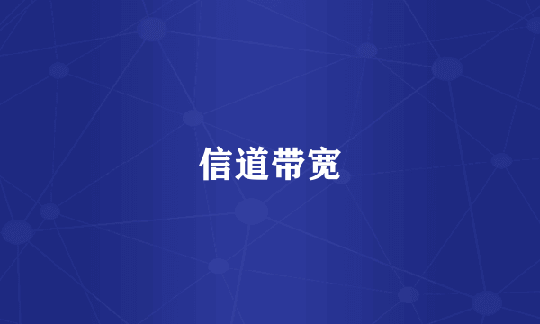 信道带宽