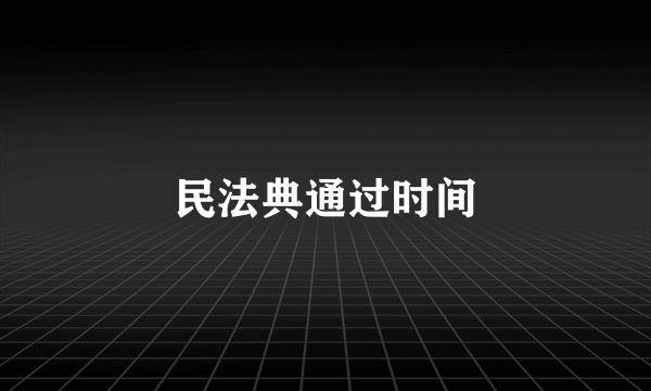 民法典通过时间