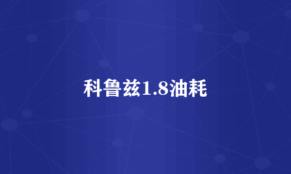 科鲁兹1.8油耗