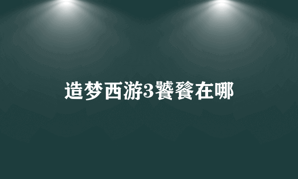 造梦西游3饕餮在哪
