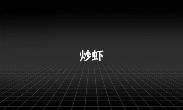 炒虾
