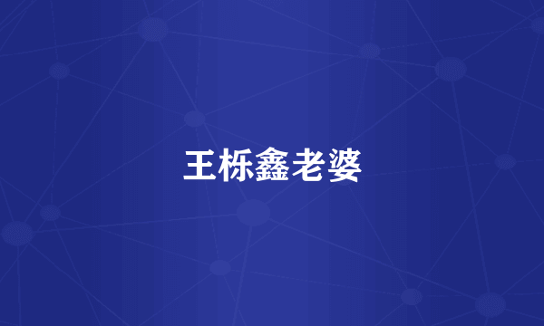 王栎鑫老婆