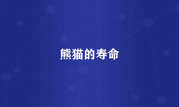 熊猫的寿命