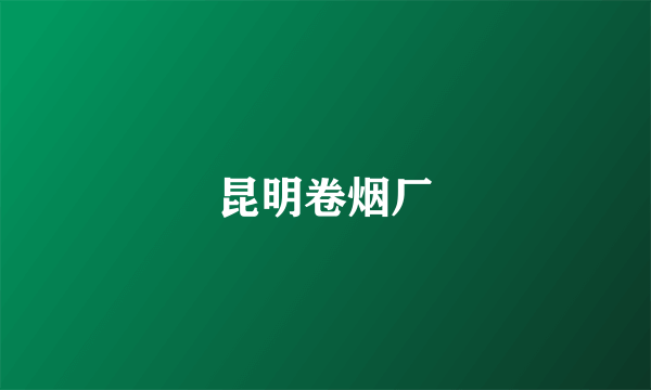 昆明卷烟厂